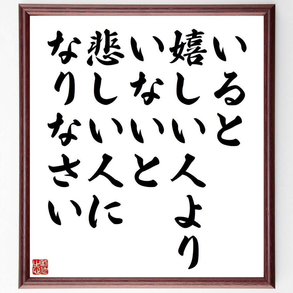名言「いると嬉しい人より、いないと悲しい人になりなさい」手書き書道色紙額／受注後の毛筆直筆（Y4025）