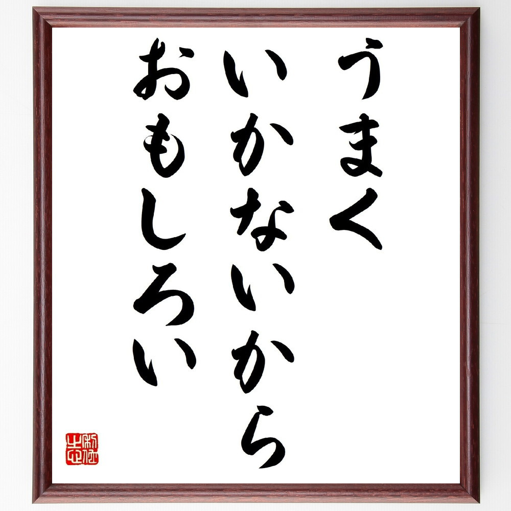 名言「うまくいかないからおもしろい」手書き書道色紙額／受注後の毛筆直筆（Y4026）