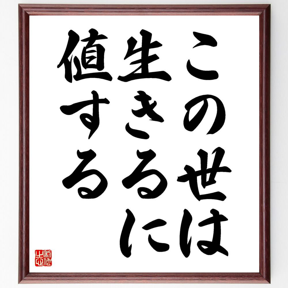 名言「この世は生きるに値する」手書き書道色紙額／受注後の毛筆直筆（Y4029）