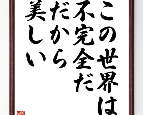 【真作】書　書の名言　世の中で一番美しいこと　心に響く書道作品　U172 真作】書 書の名言 世の中で一番美しいこと 心に響く書道作品 U172