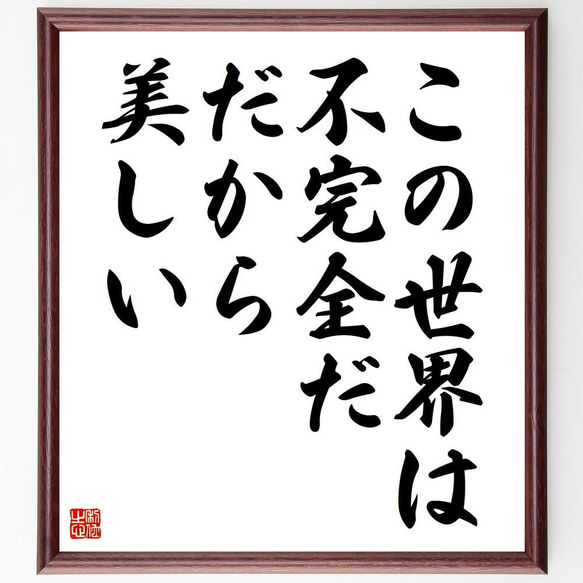 名言「この世界は不完全だ、だから、美しい」手書き書道色紙額