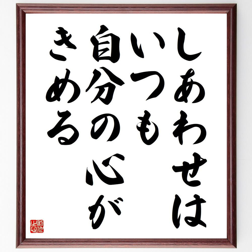 名言「しあわせは、いつも自分の心がきめる」手書き書道色紙額／受注後の毛筆直筆（Y4032）