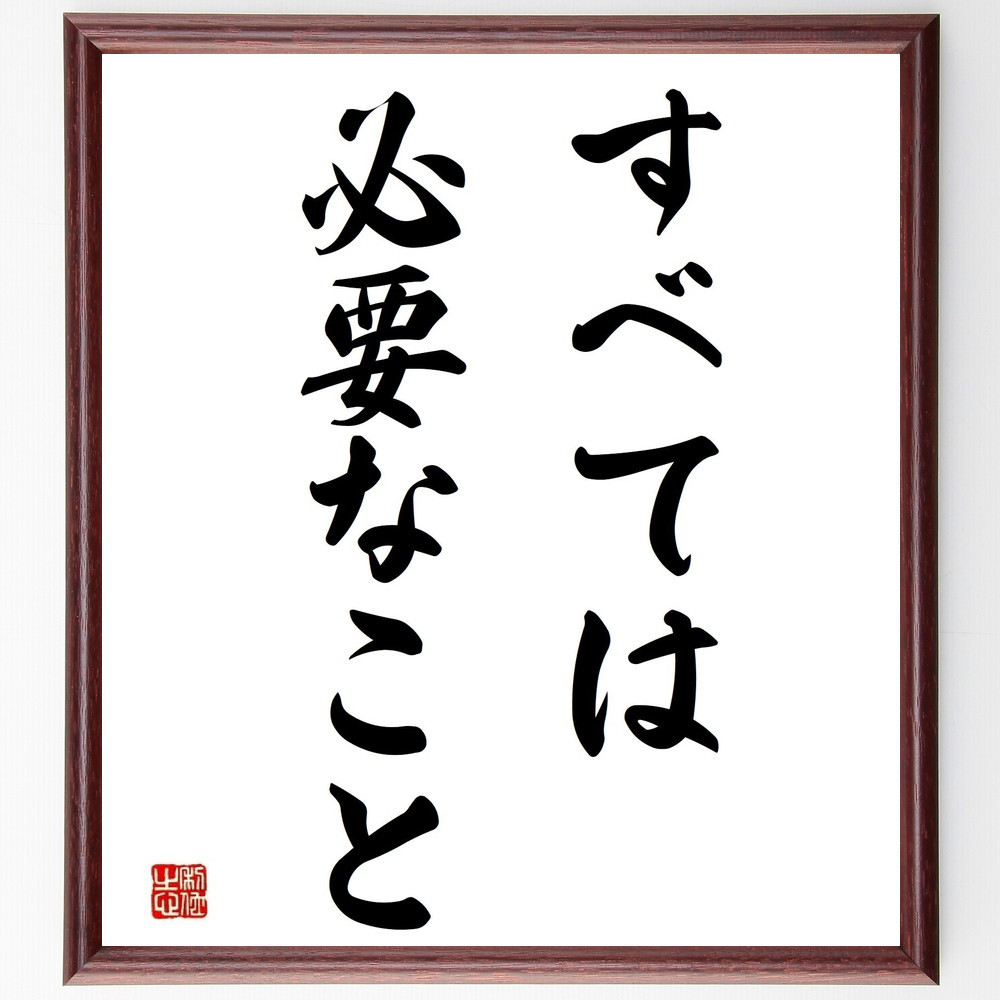 名言「すべては、必要なこと」手書き書道色紙額／受注後の毛筆直筆（Y4035）