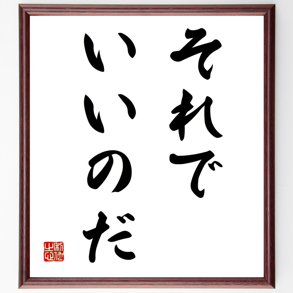 名言「それでいいのだ」手書き書道色紙額／受注後の毛筆直筆（Y4038）