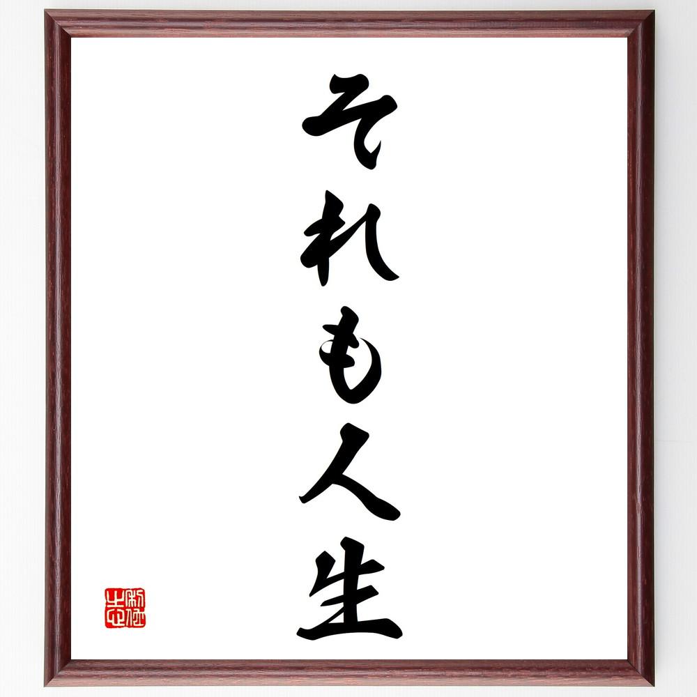 名言「それも人生」手書き書道色紙額／受注後の毛筆直筆（Y4040）