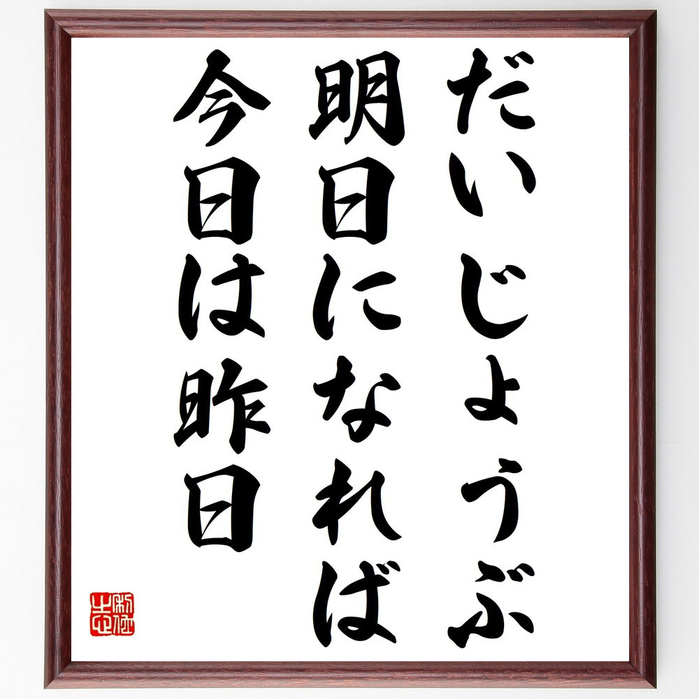 名言「だいじょうぶ、明日になれば今日は昨日」手書き書道色紙額／受注後の毛筆直筆（Y4041）