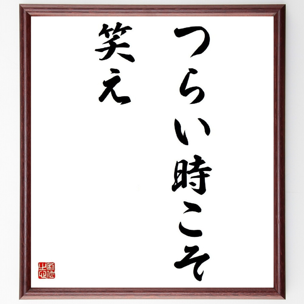 名言「つらい時こそ笑え」手書き書道色紙額／受注後の毛筆直筆（Y4048）