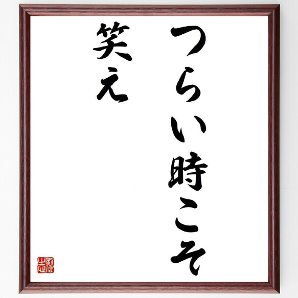名言「つらい時こそ笑え」手書き書道色紙額／受注後の毛筆直筆（Y4048