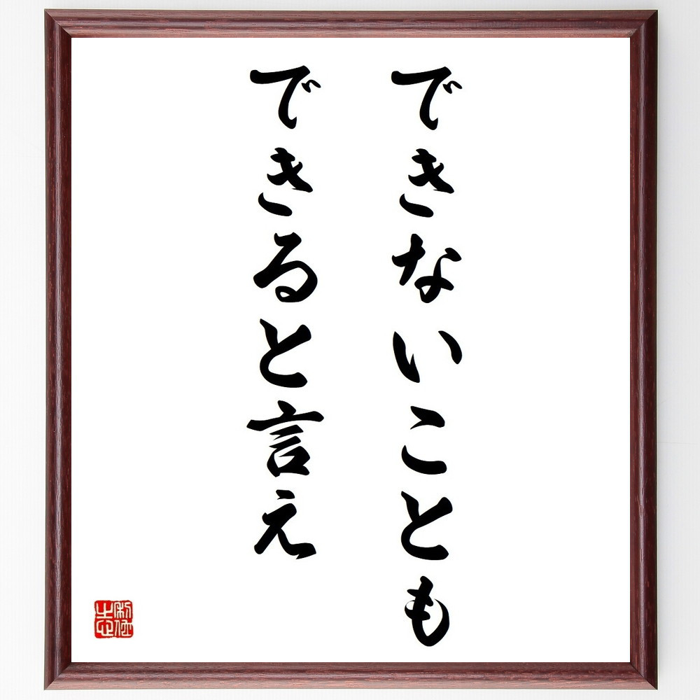 名言「できないことも、できると言え」手書き書道色紙額／受注後の毛筆直筆（Y4049）