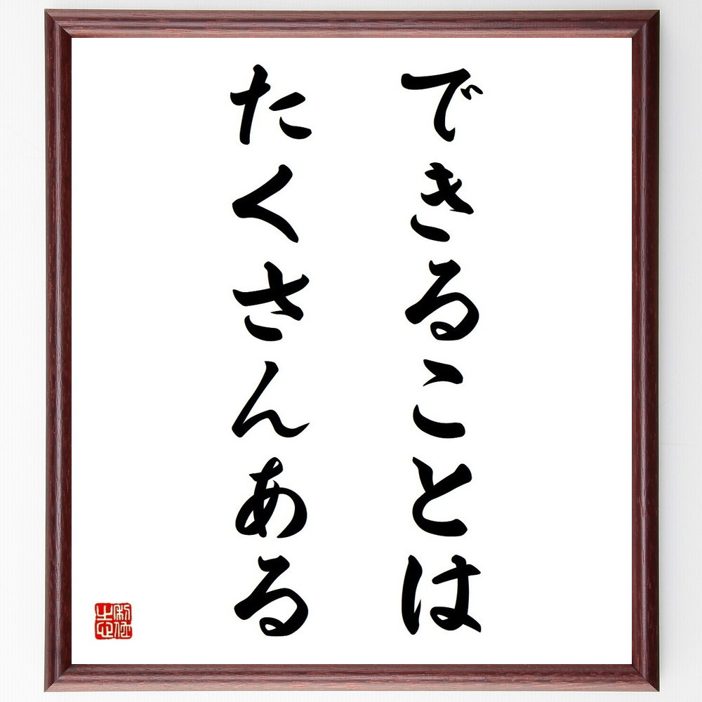 名言「できることはたくさんある」手書き書道色紙額／受注後の毛筆直筆（Y4050）
