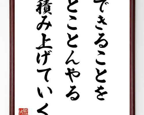 名言「できることをとことんやる、積み上げていく」手書き書道色紙額