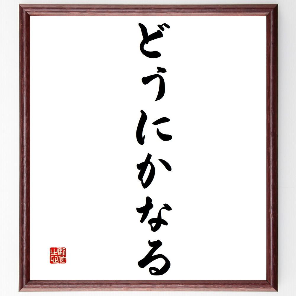 名言「どうにかなる」手書き書道色紙額／受注後の毛筆直筆（Y4053）