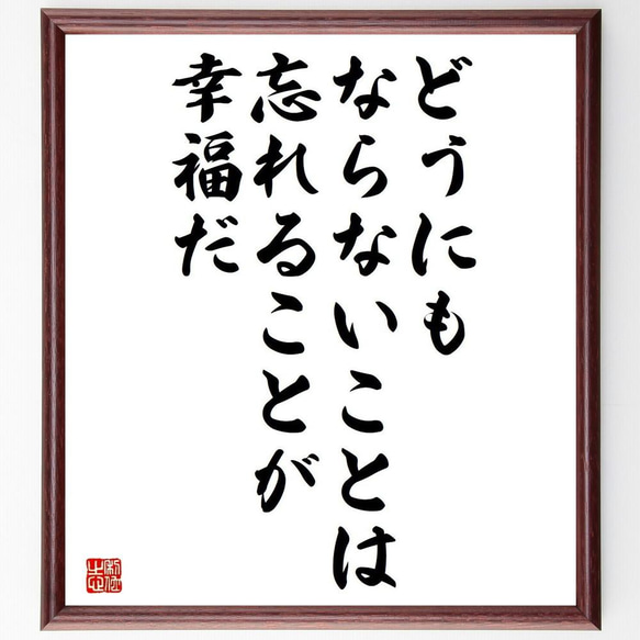 名言「どうにもならないことは、忘れることが幸福だ」／額付き書道色紙