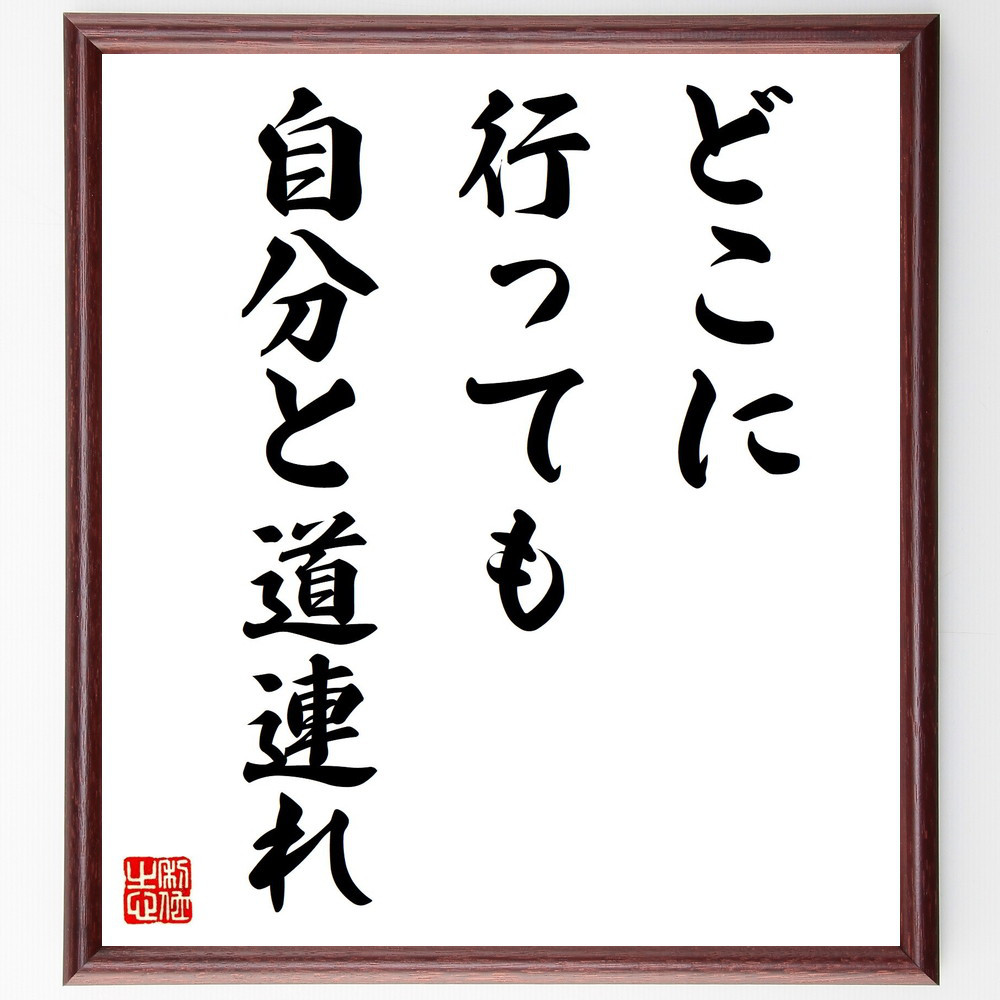 名言「どこに行っても自分と道連れ」手書き書道色紙額／受注後の毛筆直筆（Y4057）