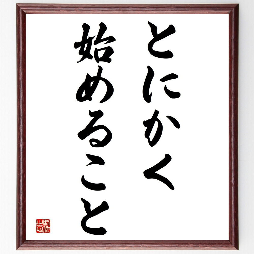 名言「とにかく始めること」手書き書道色紙額／受注後の毛筆直筆（Y4059）