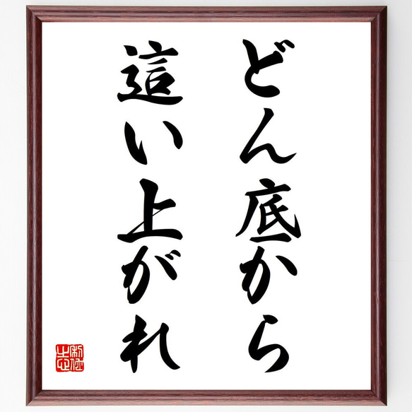 名言「どん底から這い上がれ」手書き書道色紙額／受注後の毛筆直筆