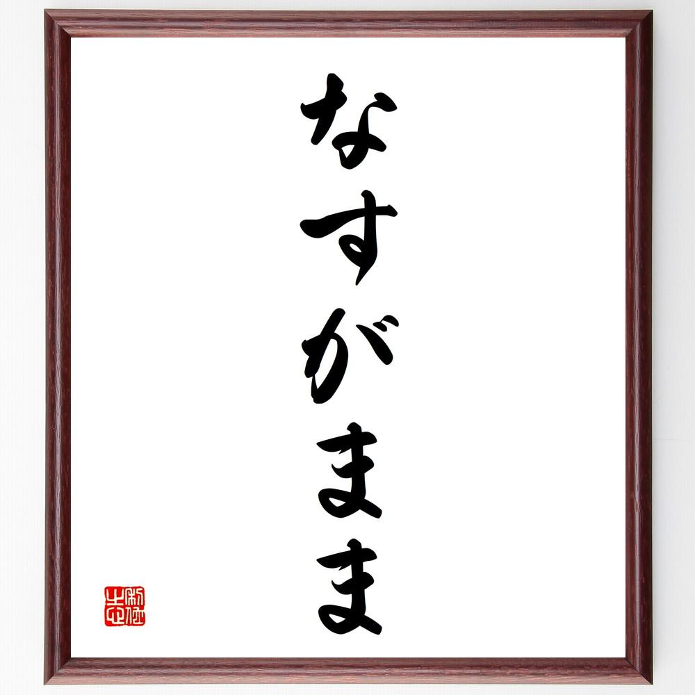 名言「なすがまま」手書き書道色紙額／受注後の毛筆直筆（Y4069）