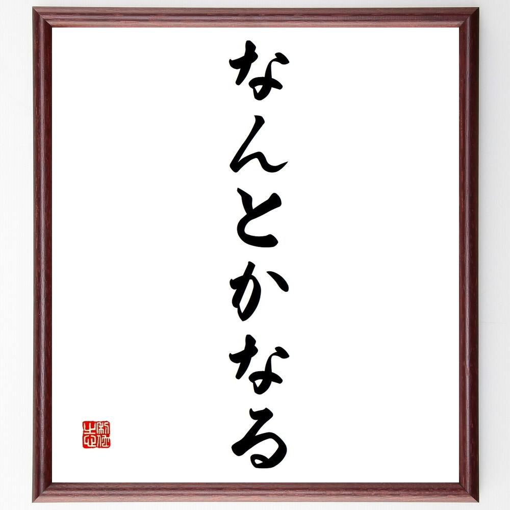 名言「なんとかなる」手書き書道色紙額／受注後の毛筆直筆（Y4073）
