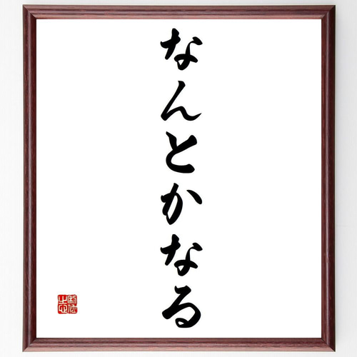 名言「なんとかなる」手書き書道色紙額／受注後の毛筆直筆（Y4073