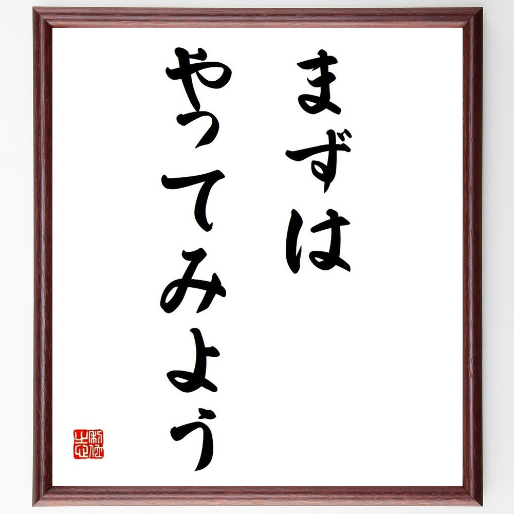 名言「まずは、やってみよう」手書き書道色紙額／受注後の毛筆直筆（Y4078）