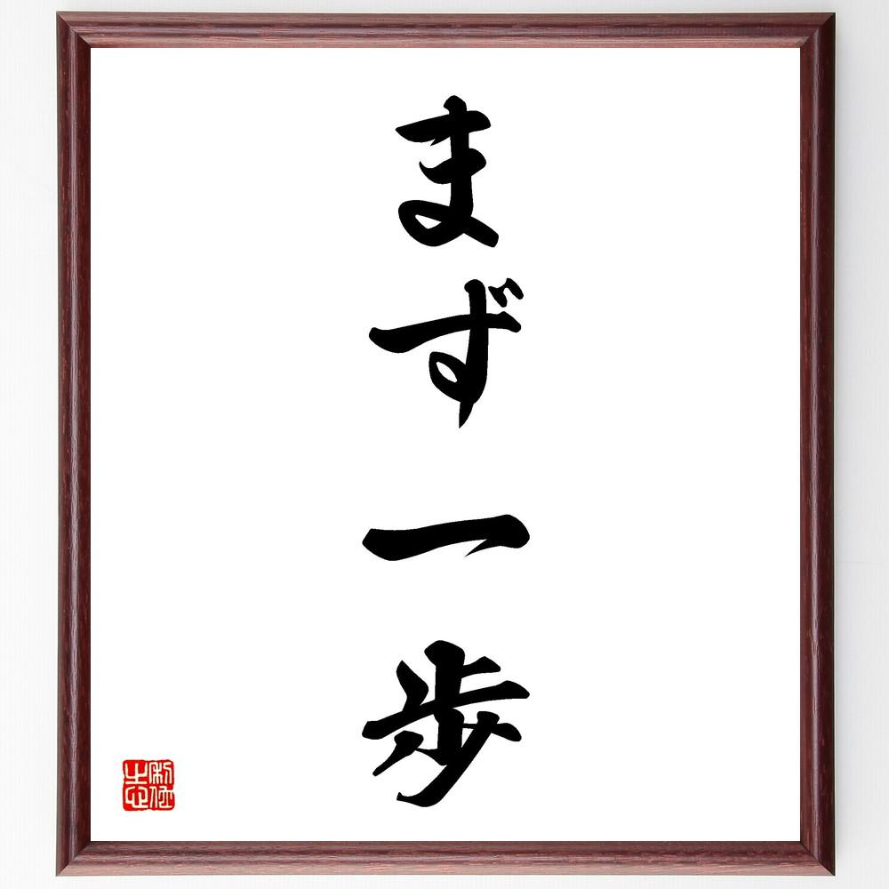 名言「まず一歩」手書き書道色紙額／受注後の毛筆直筆（Y4079）