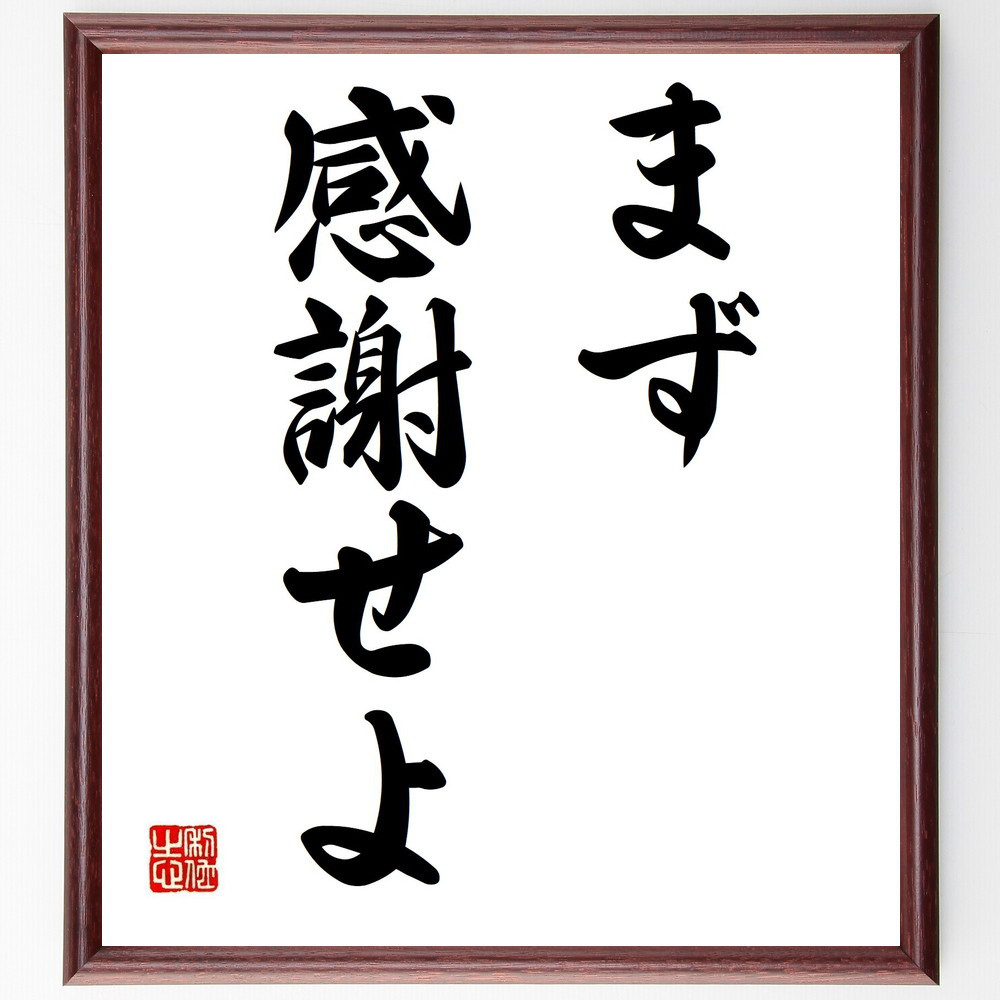 名言「まず感謝せよ」手書き書道色紙額／受注後の毛筆直筆（Y4080）