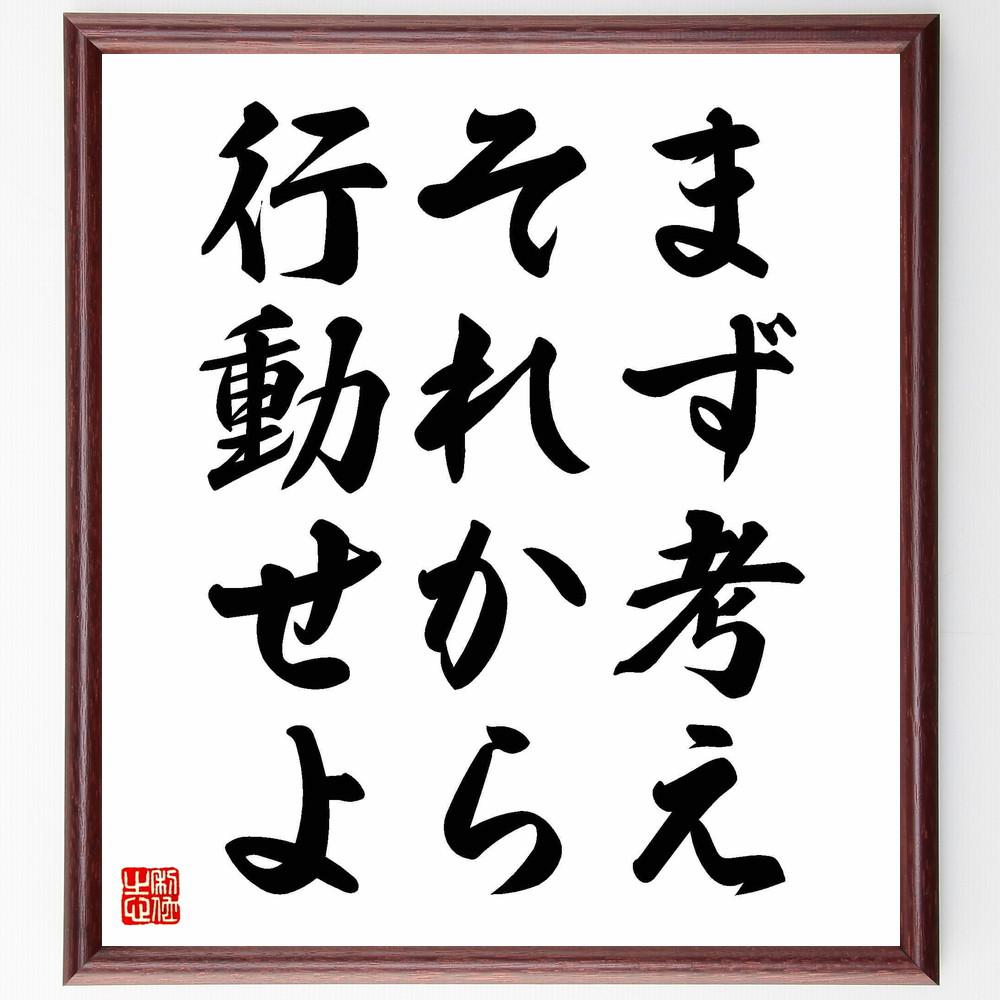 名言「まず考え、それから行動せよ」手書き書道色紙額／受注後の毛筆直筆（Y4081）