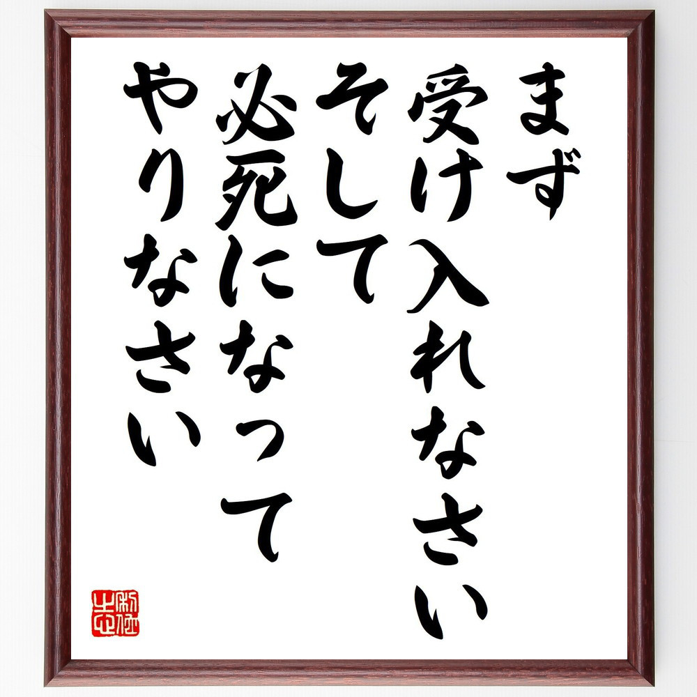 名言「まず受け入れなさい、そして必死になってやりなさい」手書き書道色紙額／受注後の毛筆直筆（Y4082）