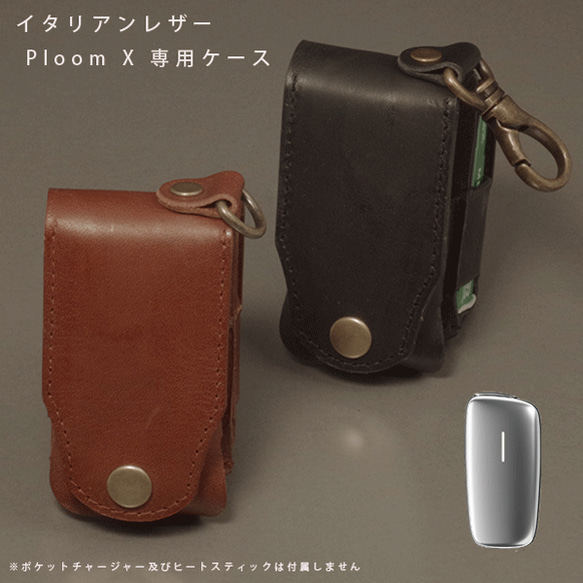 プルームエックス専用ケース ハンドメイド 革 名入れ可】Ploom X（プルームエックス）専用 レザーケース 本革