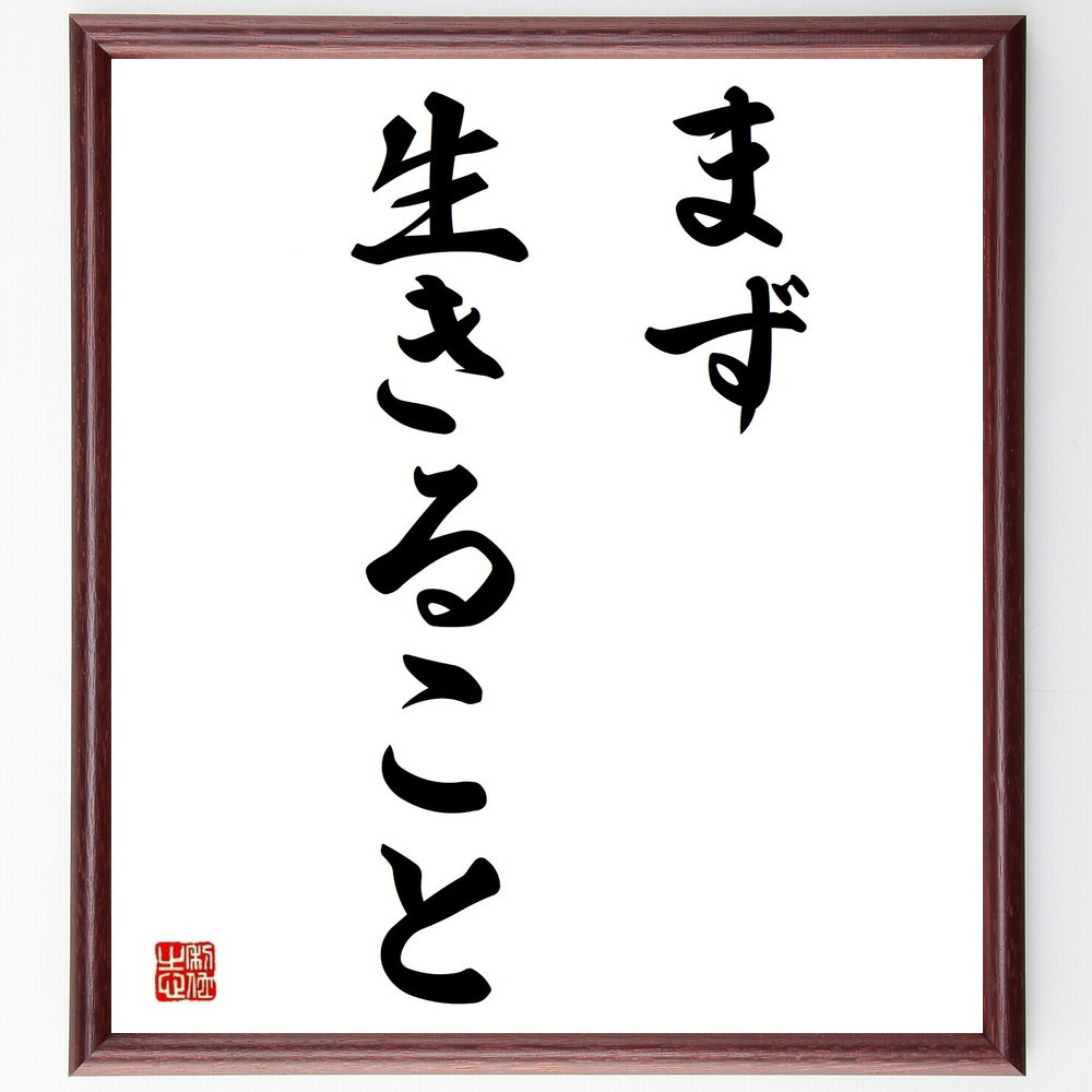 名言「まず生きること」手書き書道色紙額／受注後の毛筆直筆（Y4083）