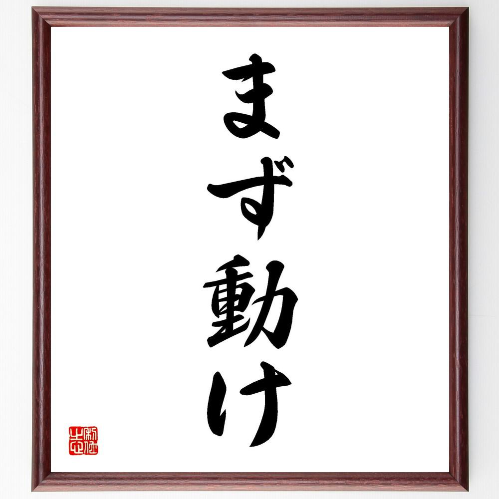 名言「まず動け」手書き書道色紙額／受注後の毛筆直筆（Y4084）