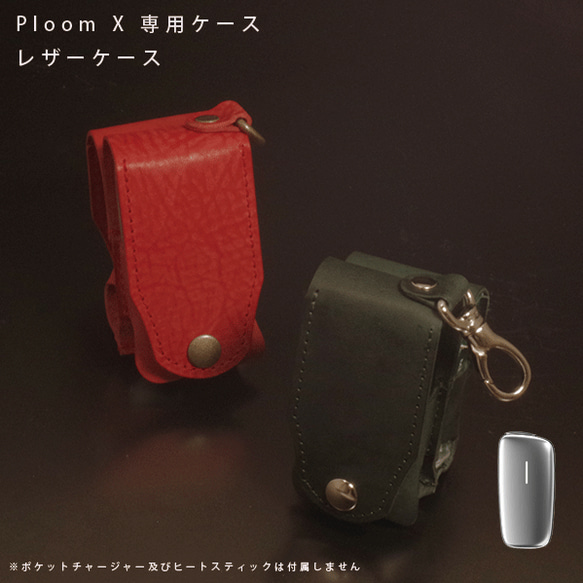 名入れ Ploom X プルームエックス プルームX アドバンス用 本革 レザー ケース まとめて収納 1枚目の画像