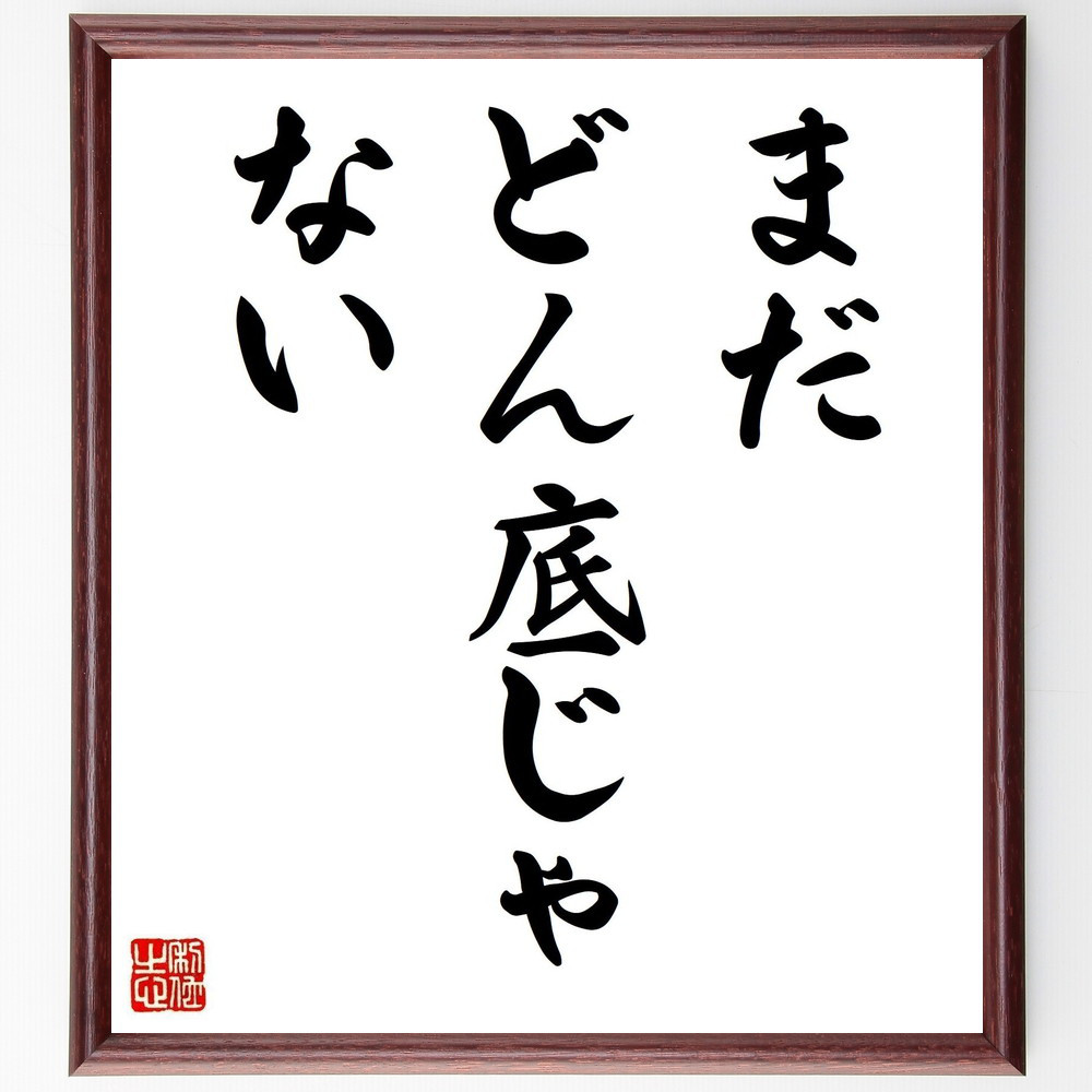 名言「まだ、どん底じゃない」手書き書道色紙額／受注後の毛筆直筆（Y4085）
