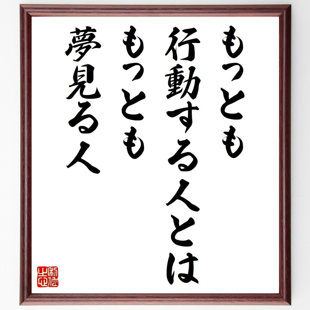 名言「もっとも行動する人とは、もっとも夢見る人」手書き書道色紙額／受注後の毛筆直筆（Y4091）