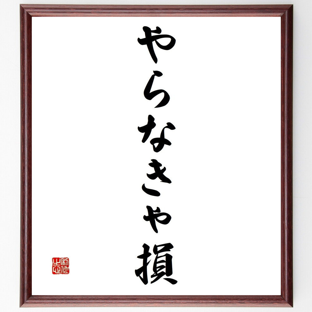 名言「やらなきゃ損」手書き書道色紙額／受注後の毛筆直筆（Y4099）