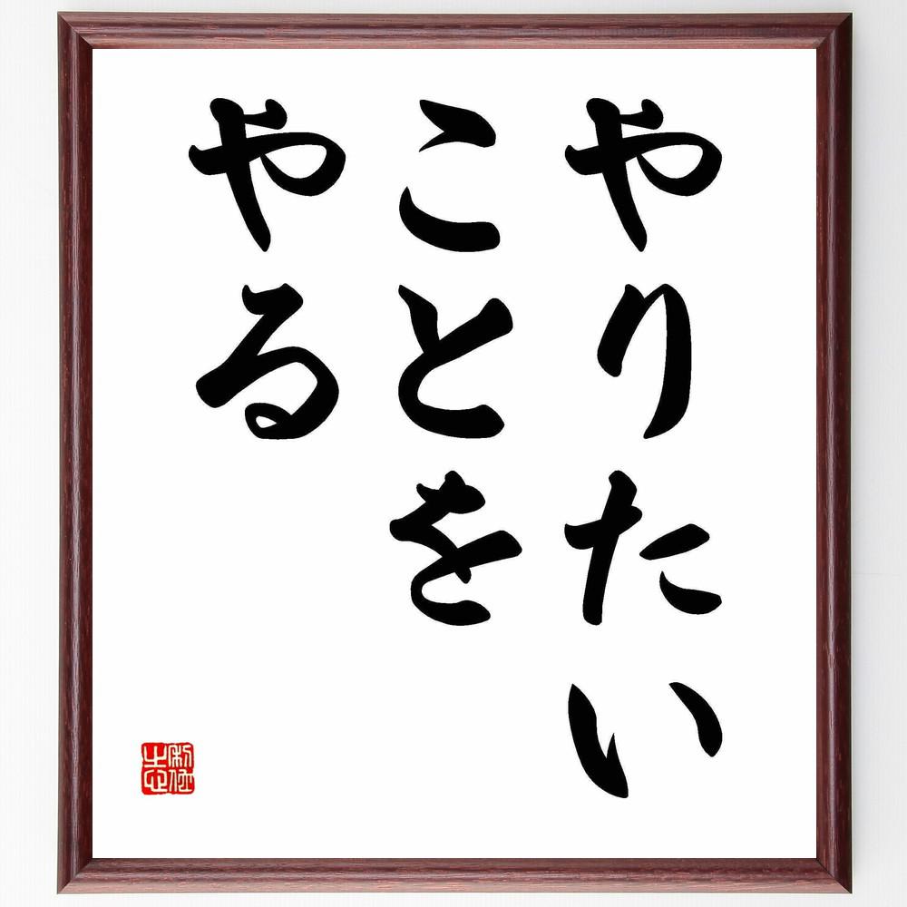 名言「やりたいことをやる」手書き書道色紙額／受注後の毛筆直筆（Y4100）