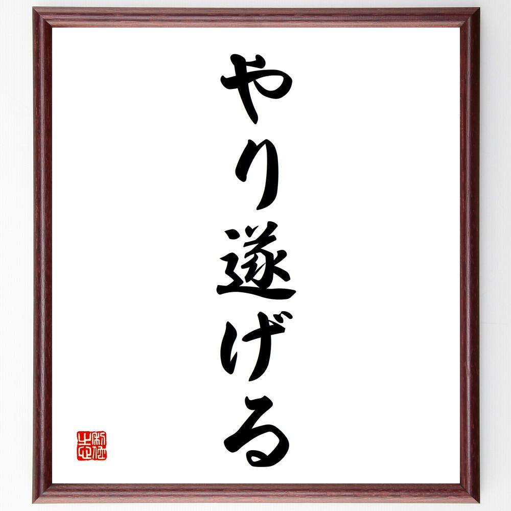 名言「やり遂げる」手書き書道色紙額／受注後の毛筆直筆（Y4101）