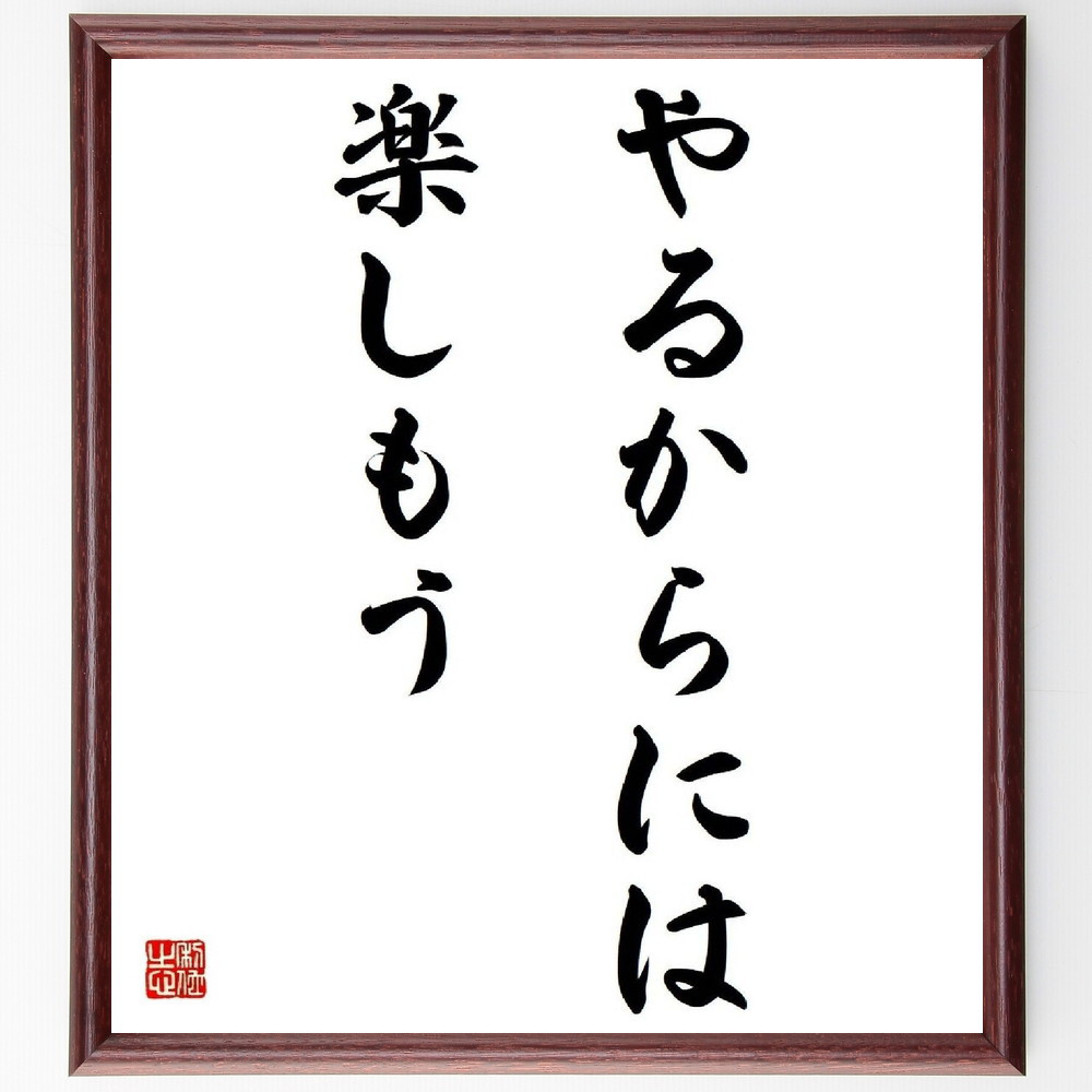 名言「やるからには、楽しもう」手書き書道色紙額／受注後の毛筆直筆（Y4102）