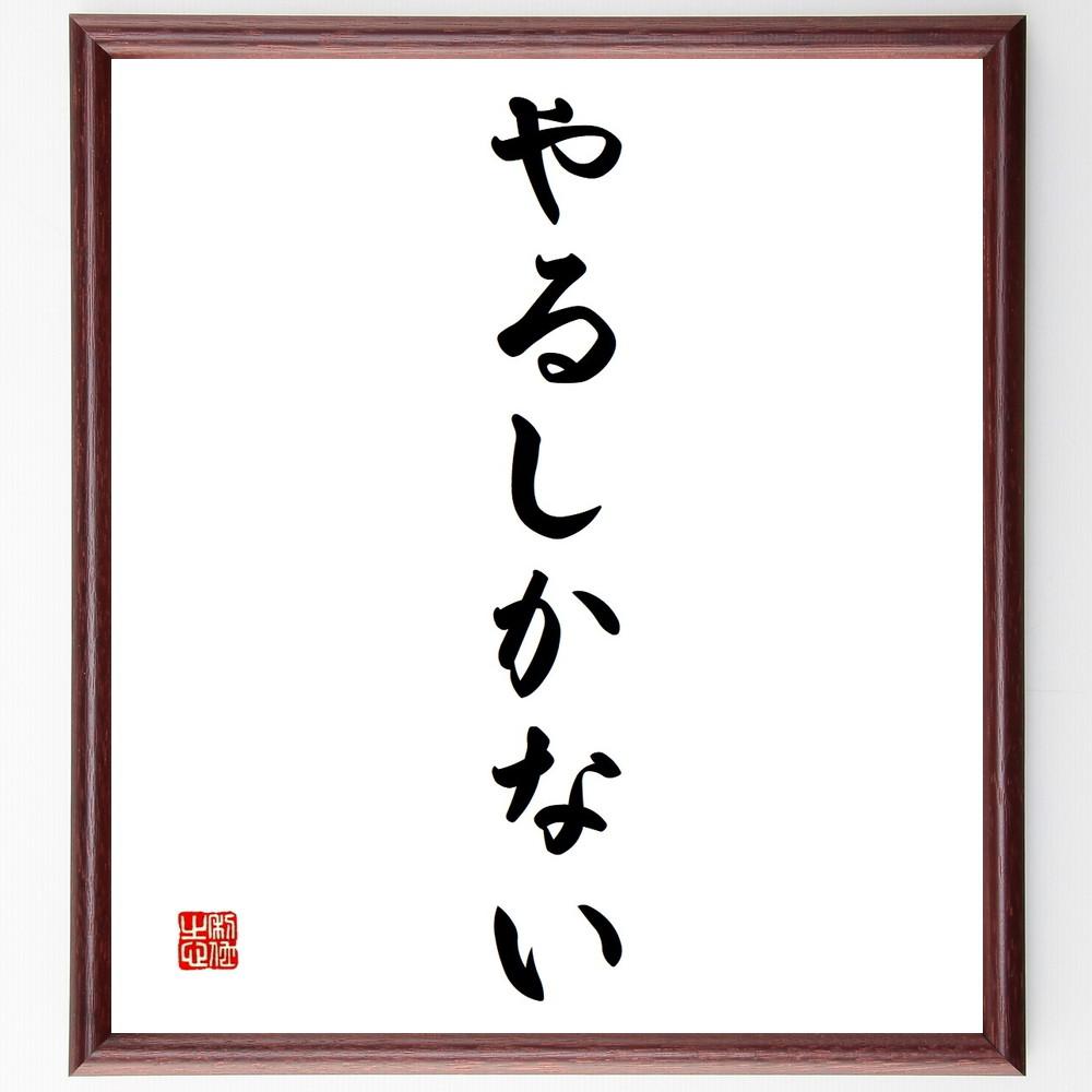 名言「やるしかない」手書き書道色紙額／受注後の毛筆直筆（Y4103） 4,784円