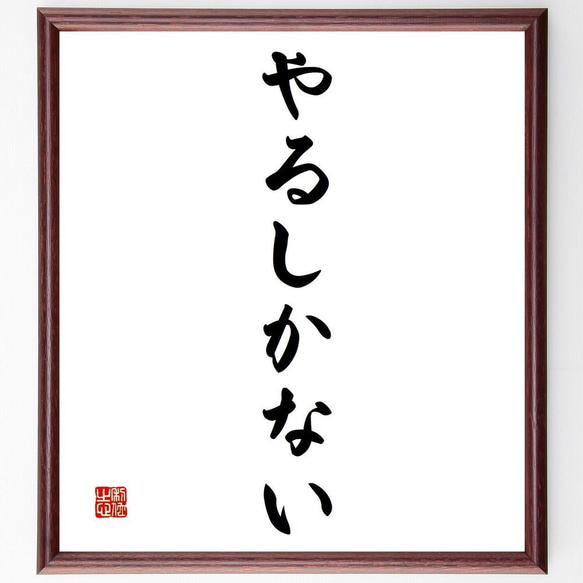 名言「やるしかない」手書き書道色紙額／受注後の毛筆直筆（Y4103 