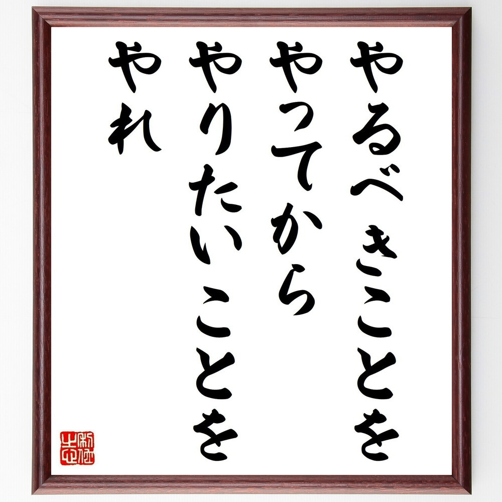 名言「やるべきことをやってから、やりたいことをやれ」手書き書道色紙額／受注後の毛筆直筆（Y4104）