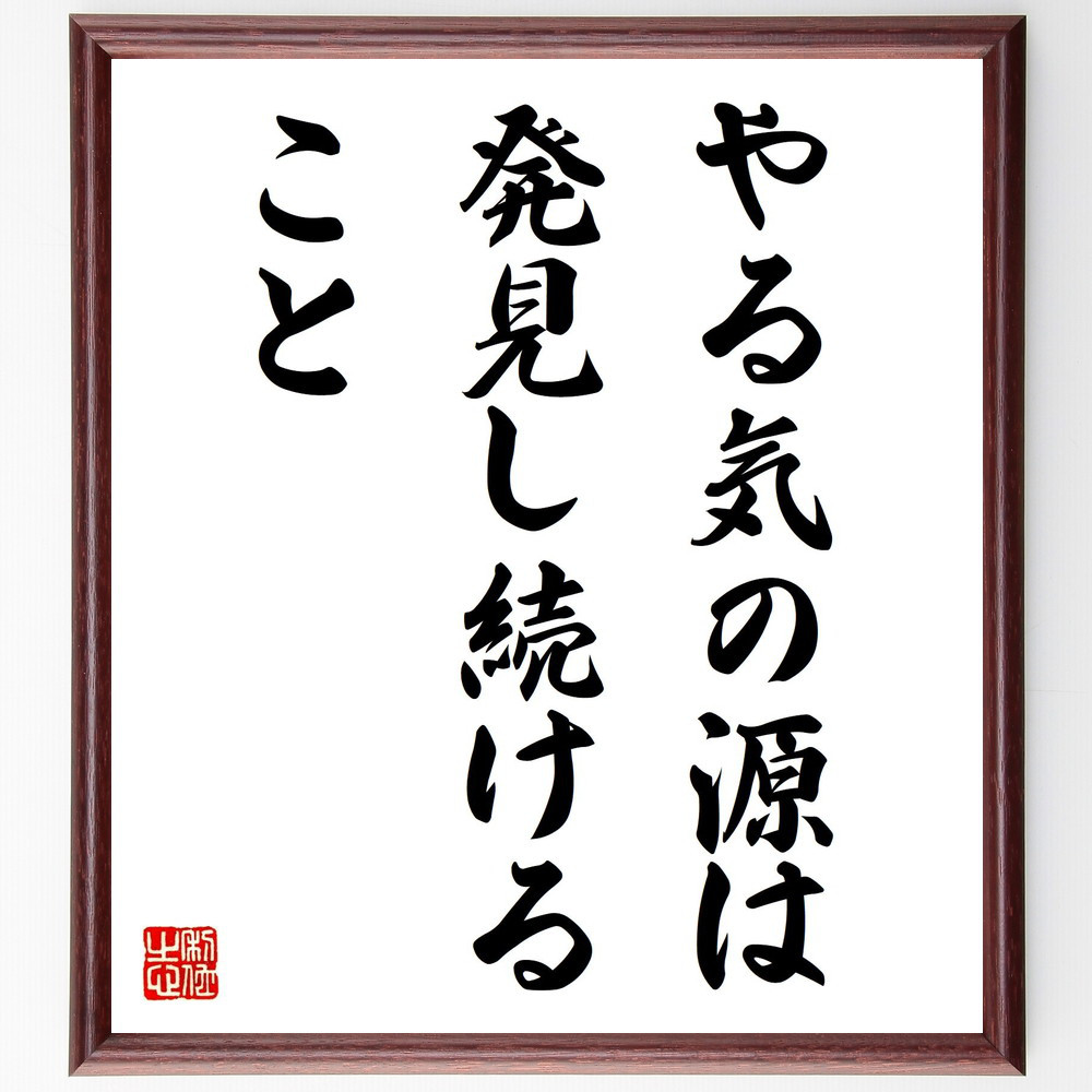 名言「やる気の源は、発見し続けること」手書き書道色紙額／受注後の毛筆直筆（Y4106） 5,083円