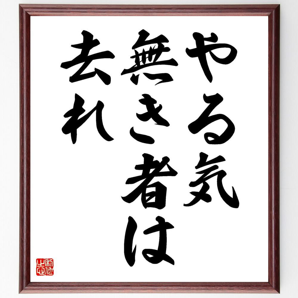 名言「やる気無き者は去れ」手書き書道色紙額／受注後の毛筆直筆（Y4107）
