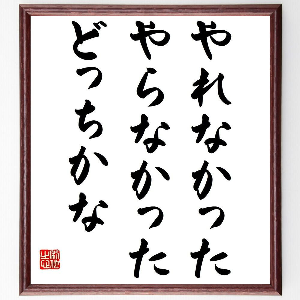 名言「やれなかった、やらなかった、どっちかな」手書き書道色紙額／受注後の毛筆直筆（Y4109）