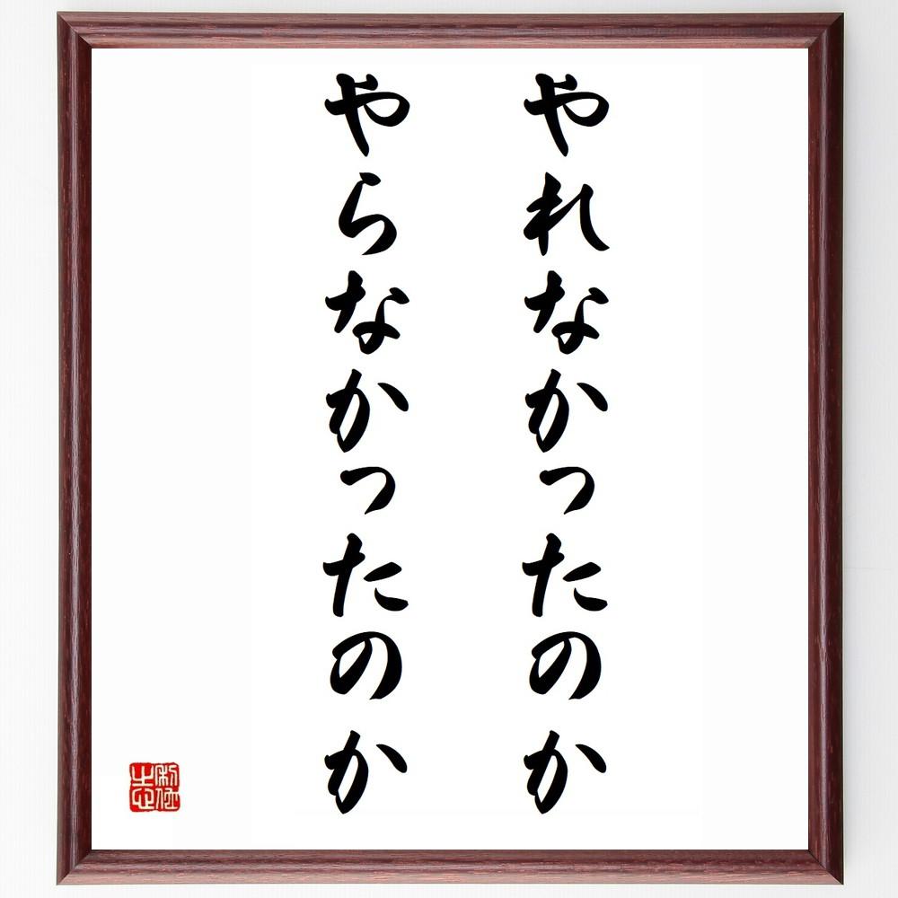 名言「やれなかったのか、やらなかったのか」手書き書道色紙額／受注後の毛筆直筆（Y4110）