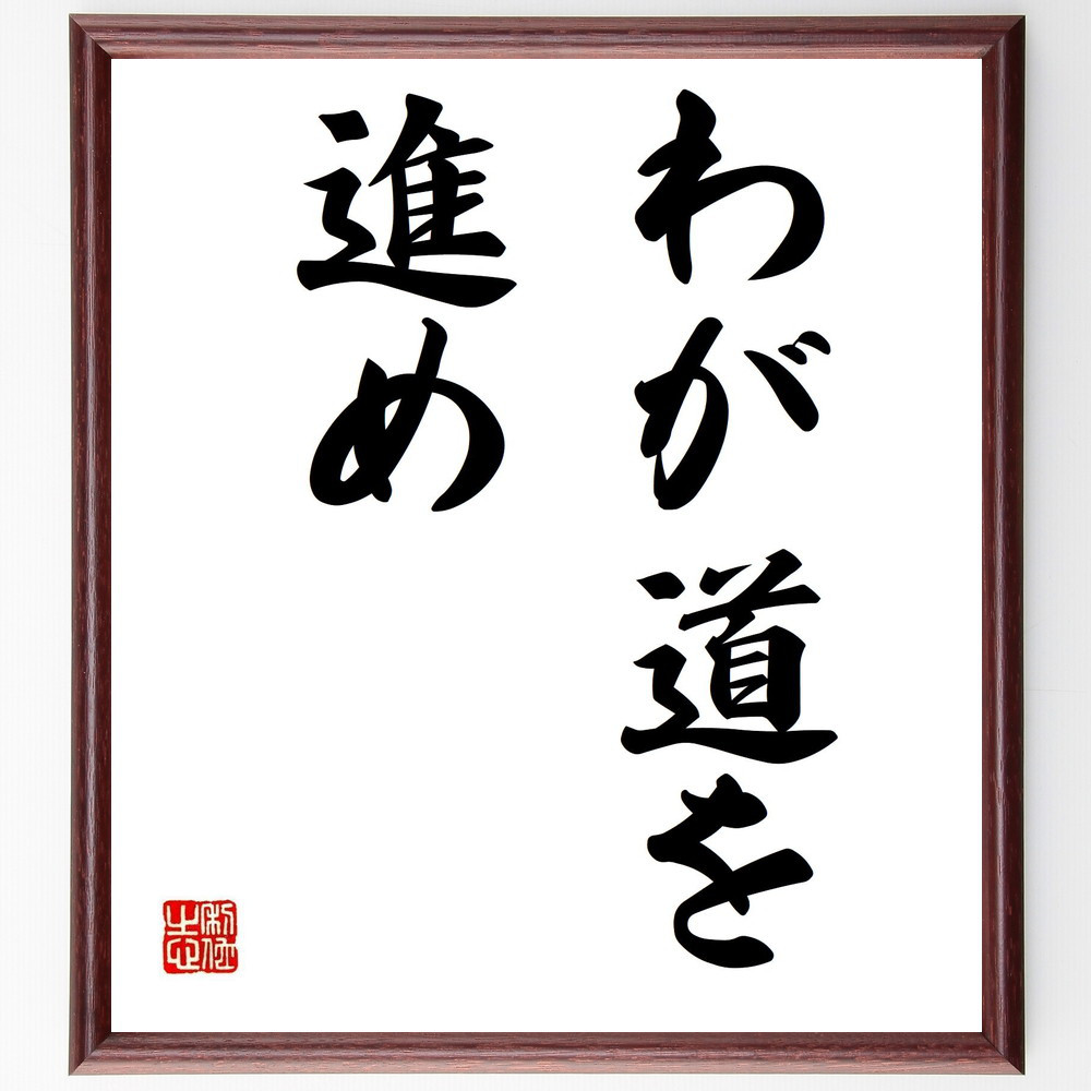 名言「わが道を進め」手書き書道色紙額／受注後の毛筆直筆（Y4113）