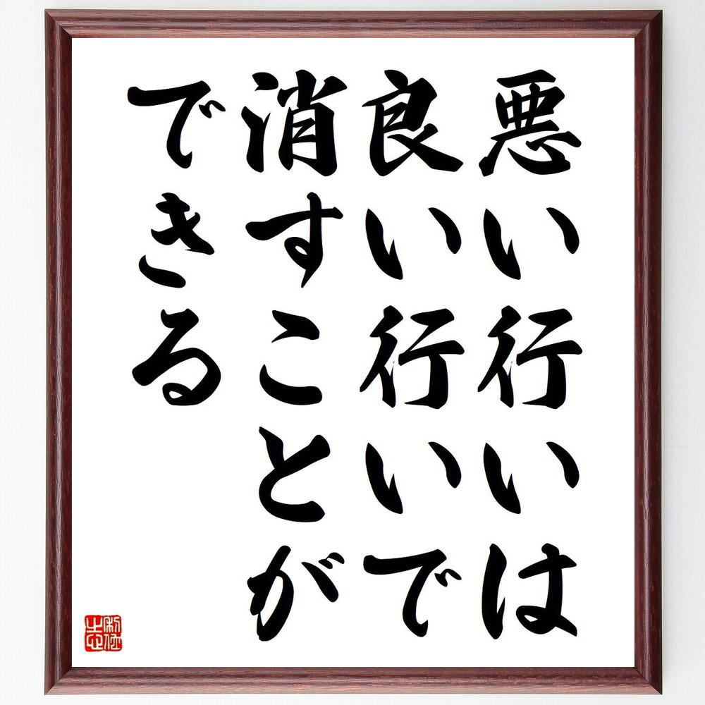 名言「悪い行いは、良い行いで消すことができる」手書き書道色紙額／受注後の毛筆直筆（Y4120）
