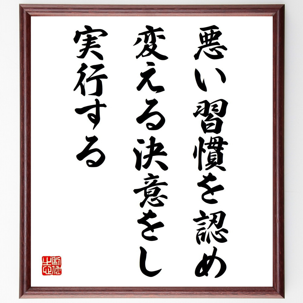 名言「悪い習慣を認め、変える決意をし、実行する」手書き書道色紙額／受注後の毛筆直筆（Y4121）