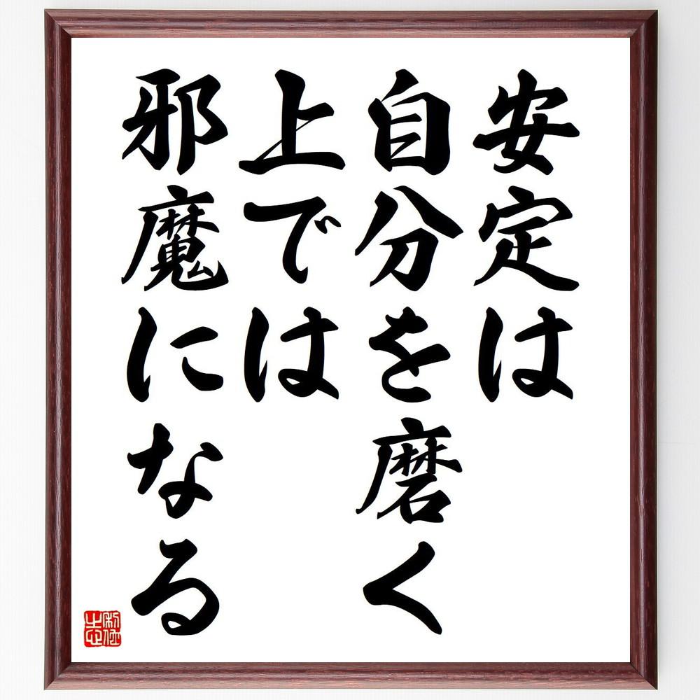 名言「安定は自分を磨く上では邪魔になる」手書き書道色紙額／受注後の毛筆直筆（Y4122）