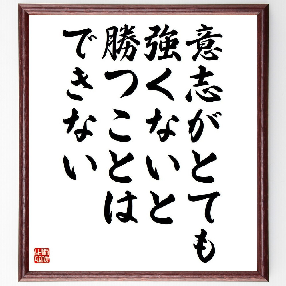 名言「意志がとても強くないと、勝つことはできない」手書き書道色紙額／受注後の毛筆直筆（Y4124） 4,963円